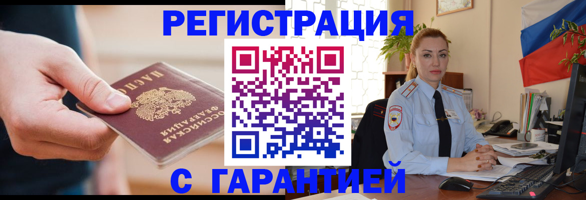 временная регистрация гарантия в Белово
