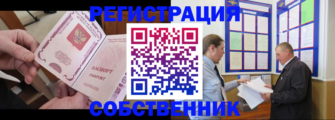 прописка от собственника в Белово